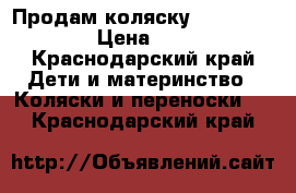 Продам коляску uppababy vista › Цена ­ 30 000 - Краснодарский край Дети и материнство » Коляски и переноски   . Краснодарский край